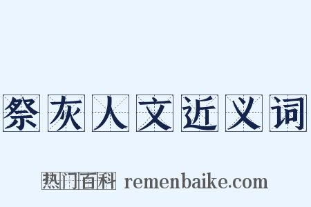 祭灰人文近义词是什么意思的图片